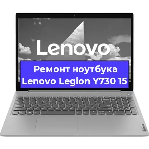Замена материнской платы на ноутбуке Lenovo Legion Y730 15 в Красноярске